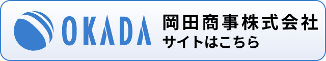 岡田商事株式会社サイトはこちら